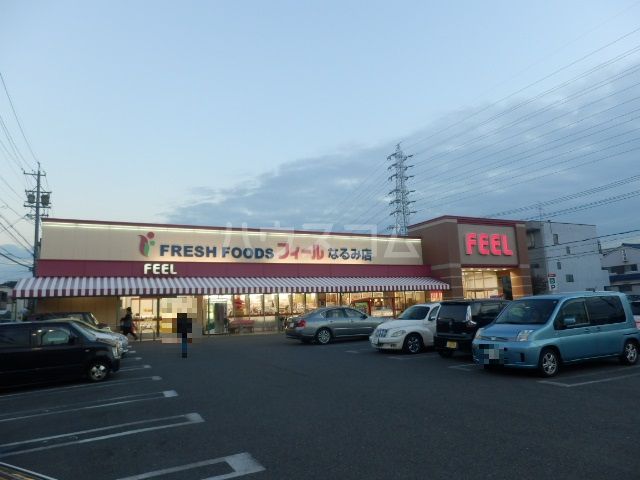 スーパー　フィールなるみ店（スーパー）まで282m