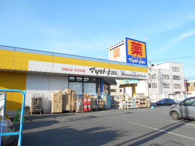 ドラックストア　ドラッグストア マツモトキヨシ 越谷赤山店（ドラッグストア）まで507m