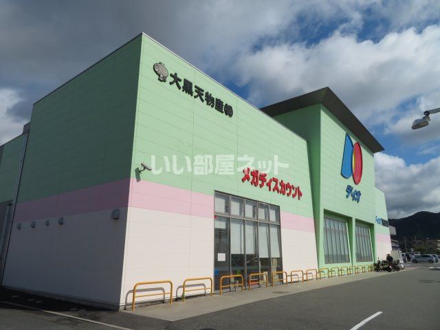 スーパー　ディオ防府東店（スーパー）まで841m