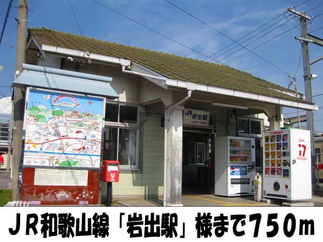 その他　岩出駅　様（その他）まで750m