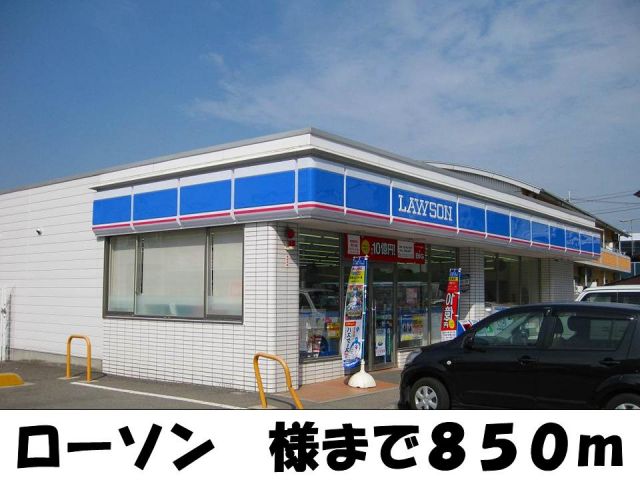 コンビニ　ローソン様（コンビニ）まで850m