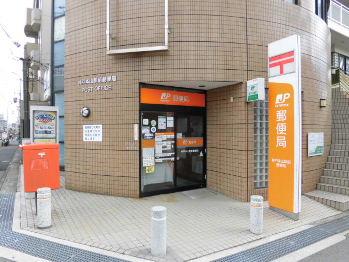 郵便局　神戸本山駅前郵便局（郵便局）まで450m
