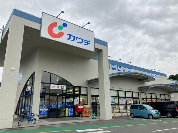 ドラックストア　カワチ薬品戸祭南店（ドラッグストア）まで1835m