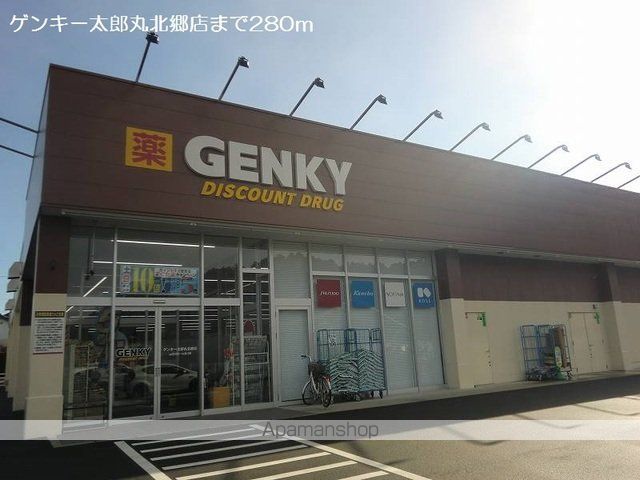 ドラックストア　ゲンキー太郎丸北郷店（ドラッグストア）まで280m