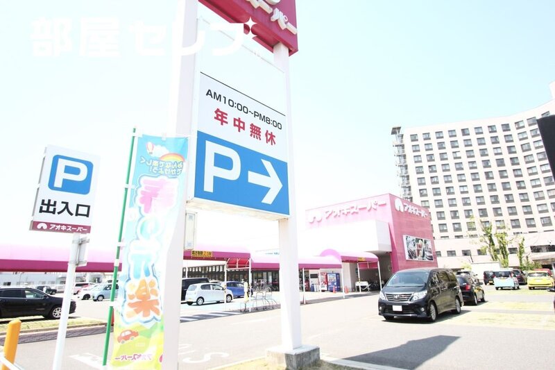 スーパー　アオキスーパー大同店（スーパー）まで595m