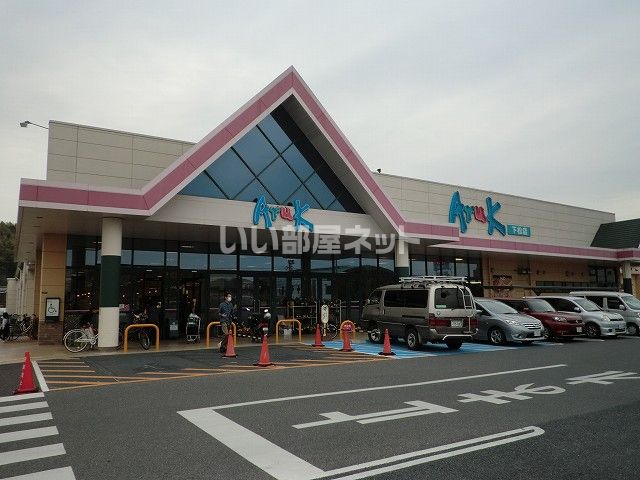 スーパー　アルク下松店（スーパー）まで1891m