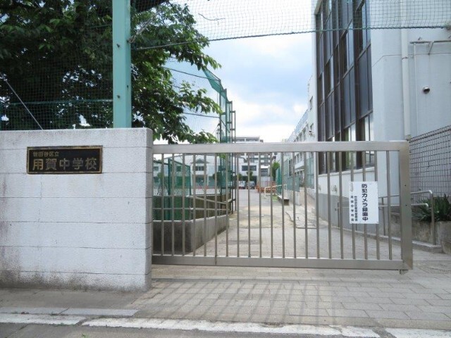 中学校　世田谷区立用賀中学校（中学校）まで726m