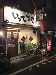 飲食店　いってつや（飲食店）まで810m