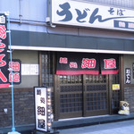 飲食店　麺処細屋（飲食店）まで266m