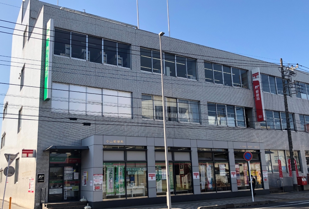 郵便局　小山郵便局（郵便局）まで1063m