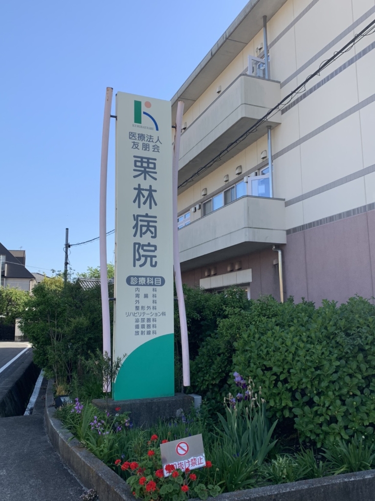 病院　栗林病院（病院）まで658m