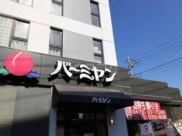 飲食店　バーミヤン　武蔵野緑町店（飲食店）まで613m