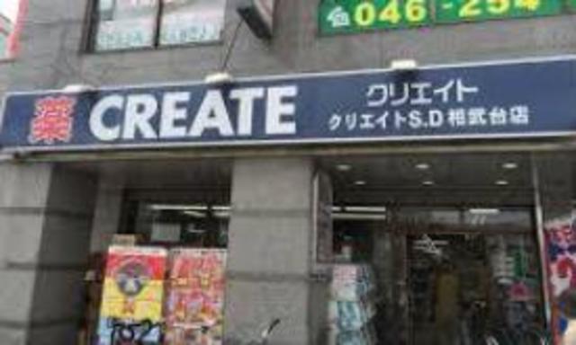 ドラックストア　クリエイトエス・ディー相武台店（ドラッグストア）まで487m