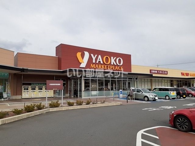 スーパー　ヤオコー 東松山新宿町店（スーパー）まで1720m