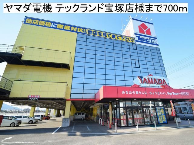その他　ヤマダ電機 テックランド様（その他）まで700m