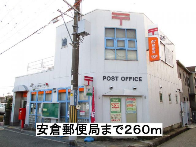 郵便局　安倉郵便局（郵便局）まで260m
