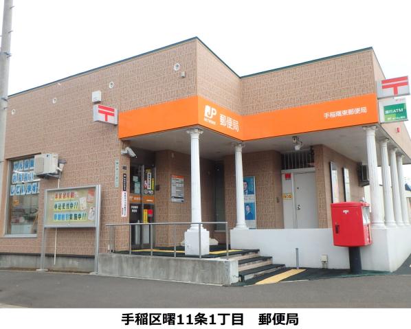 郵便局　手稲曙東郵便局（郵便局）まで746m