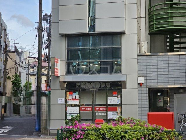 郵便局　西新宿四郵便局（郵便局）まで802m