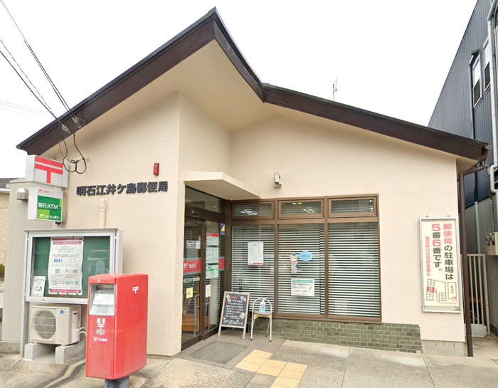 郵便局　明石江井ケ島郵便局（郵便局）まで550m