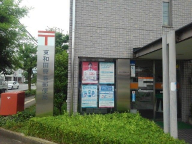 郵便局　東和田簡易郵便局（郵便局）まで800m