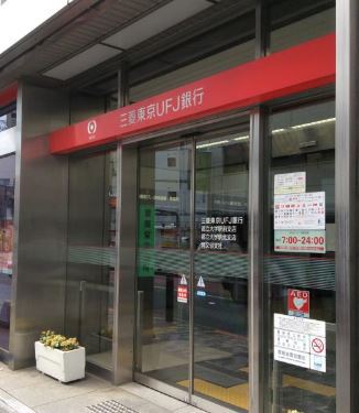 銀行　（株）三菱ＵＦＪ銀行／都立大学駅北支店（銀行）まで259m