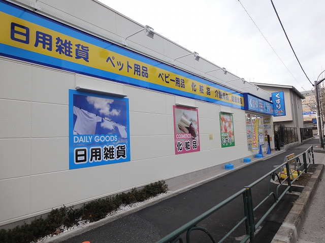 ドラックストア　どらっぐぱぱす南長崎店（ドラッグストア）まで421m