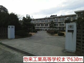 高校・高専　勿来工業高等学校（高校・高専）まで630m