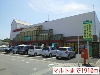 スーパー　マルト（スーパー）まで1910m