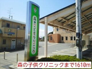 病院　森の子供クリニック（病院）まで1610m