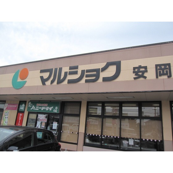 スーパー　マルショク安岡店（スーパー）まで214m