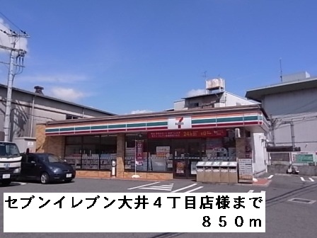 その他　セブンイレブン大井４丁目店様まで850m