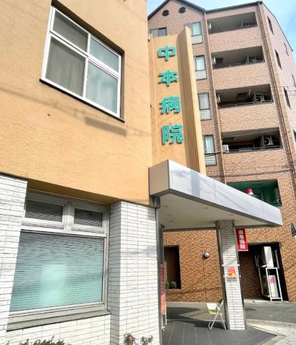 病院　中本病院（病院）まで207m