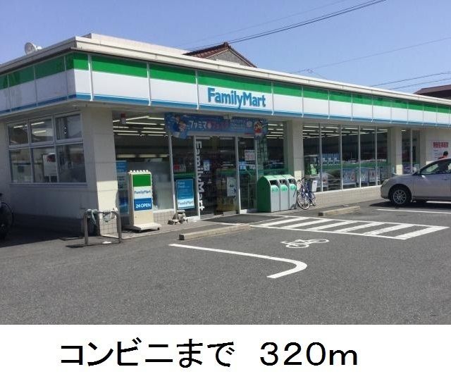コンビニ　ファミリーマート（コンビニ）まで320m