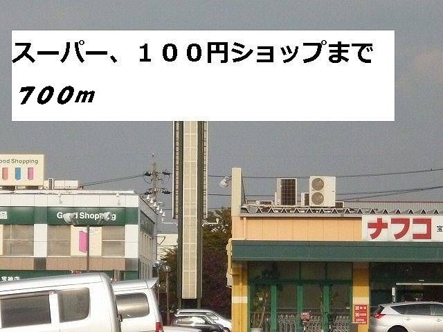 スーパー　ナフコ（スーパー）まで700m