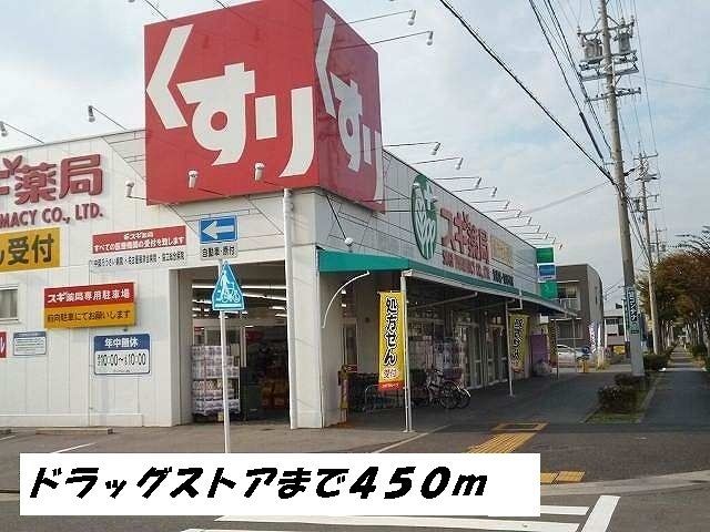 ドラックストア　スギ薬局（ドラッグストア）まで450m