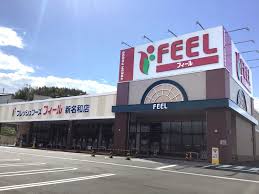 スーパー　ＦＥＥＬ新名和店（スーパー）まで351m