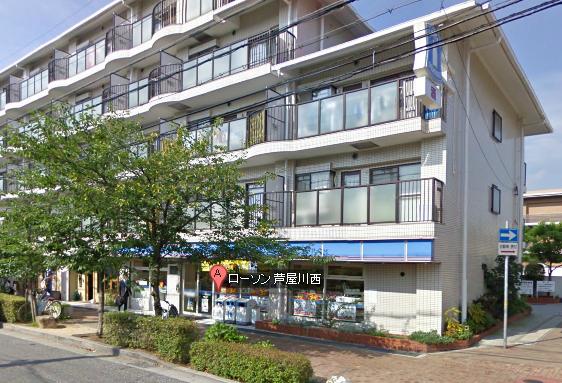 コンビニ　ローソン 芦屋川西店（コンビニ）まで577m
