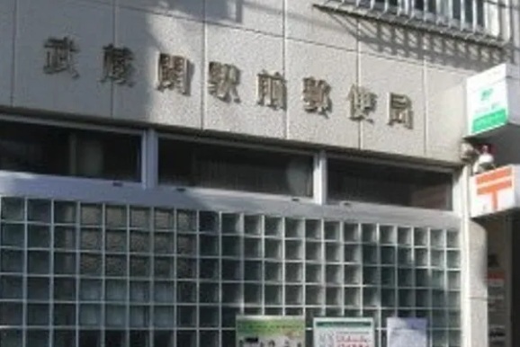 郵便局　武蔵関駅前郵便局（郵便局）まで425m