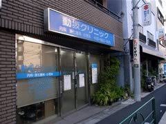 病院　動坂クリニック（病院）まで183m