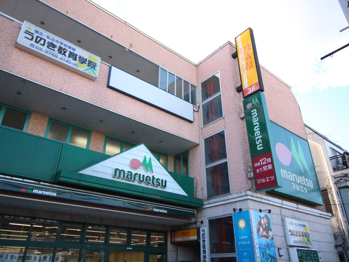 スーパー　マルエツ 鵜の木店（スーパー）まで450m