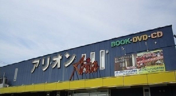 レンタルビデオ　アリオン東出雲店（レンタルビデオ）まで1500m