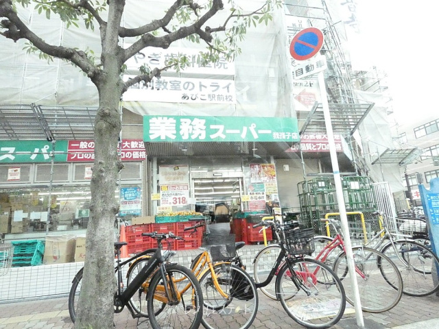 スーパー　業務スーパー我孫子店（スーパー）まで739m