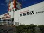 その他　宮脇書店東岡山店（その他）まで905m