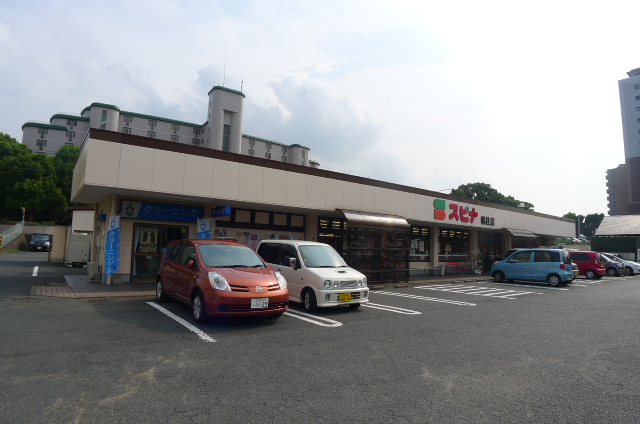 スーパー　スピナ　帆柱店（スーパー）まで319m