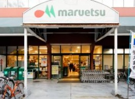 スーパー　マルエツ（スーパー）まで110m