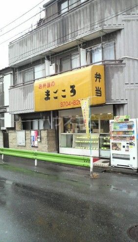 飲食店　お弁当のまごころ自由が丘店（飲食店）まで426m