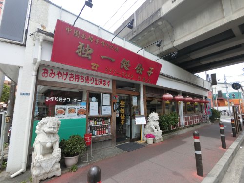 飲食店　独一処餃子行徳店（飲食店）まで4235m