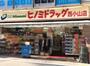 ドラックストア　ドラッグストアヒノミ西小山店（ドラッグストア）まで873m