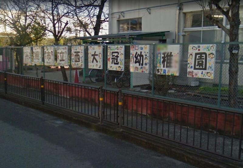 幼稚園・保育園　高槻市立西大冠幼稚園（幼稚園・保育園）まで338m