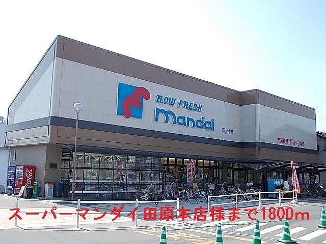 スーパー　ス－パ－マンダイ田原本店様（スーパー）まで1800m